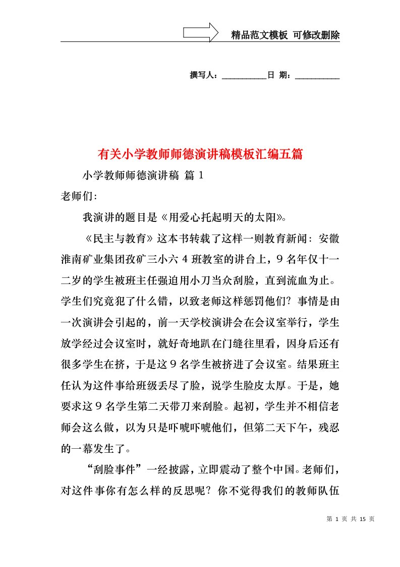 有关小学教师师德演讲稿模板汇编五篇