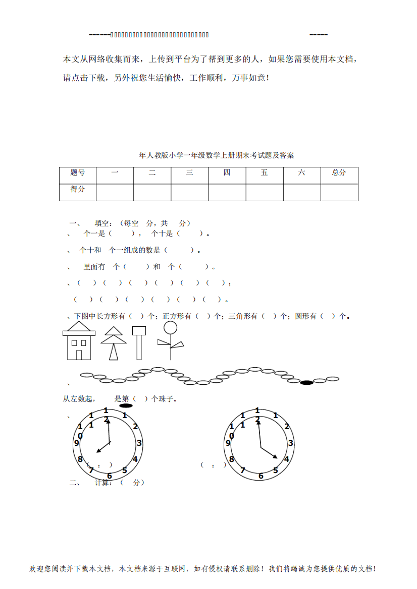 2020年人教版小学一年级数学上册期末考试题及答案