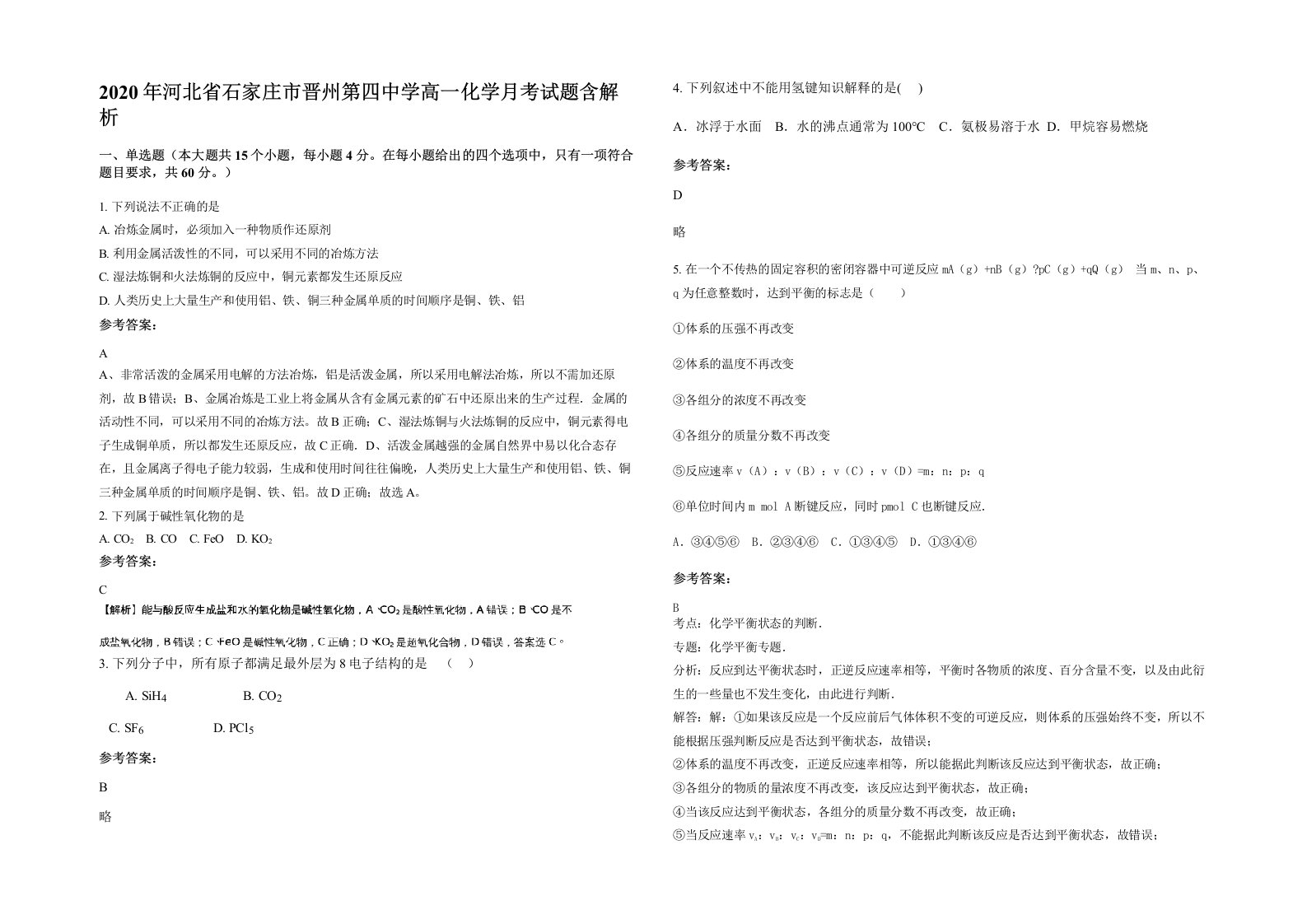 2020年河北省石家庄市晋州第四中学高一化学月考试题含解析