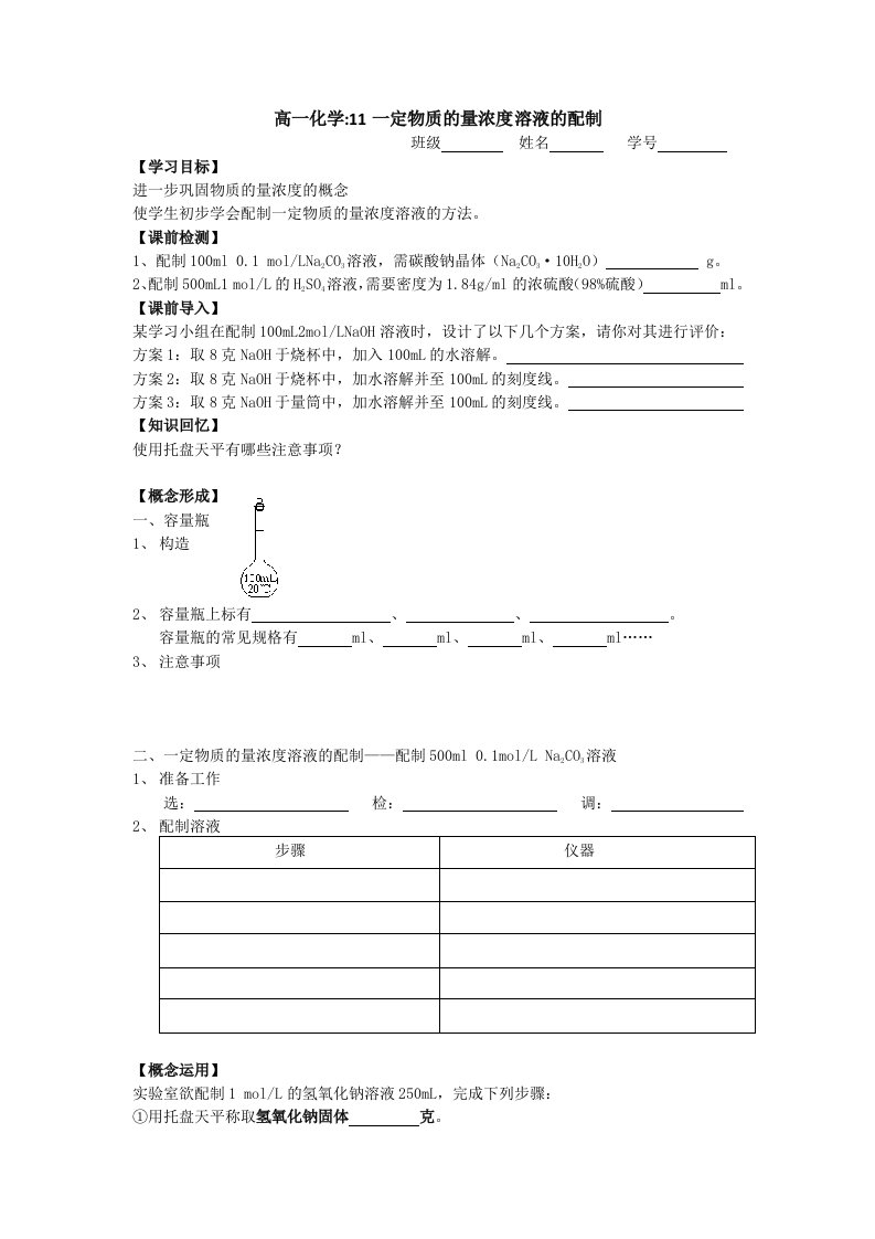 高一化学11一定物质的量浓度溶液的配制