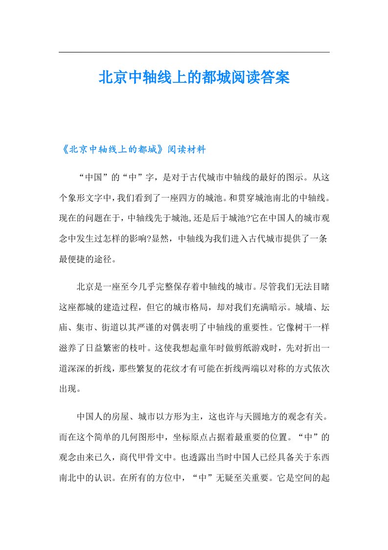 北京中轴线上的都城阅读答案