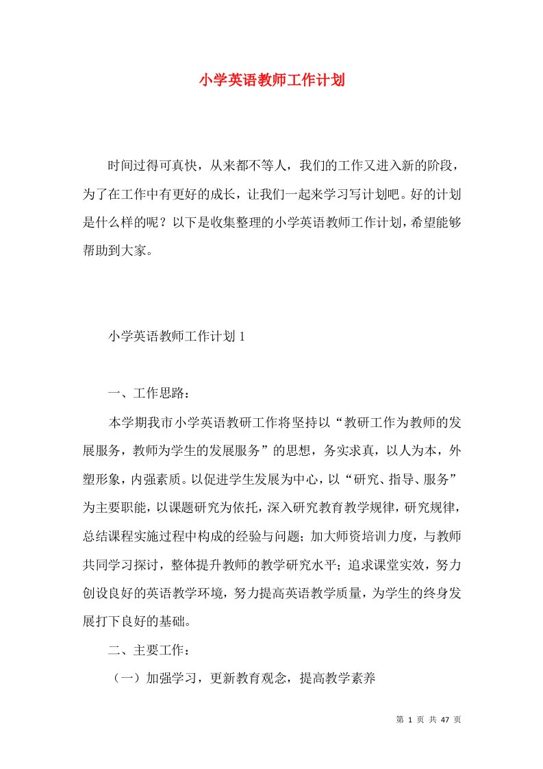 小学英语教师工作计划