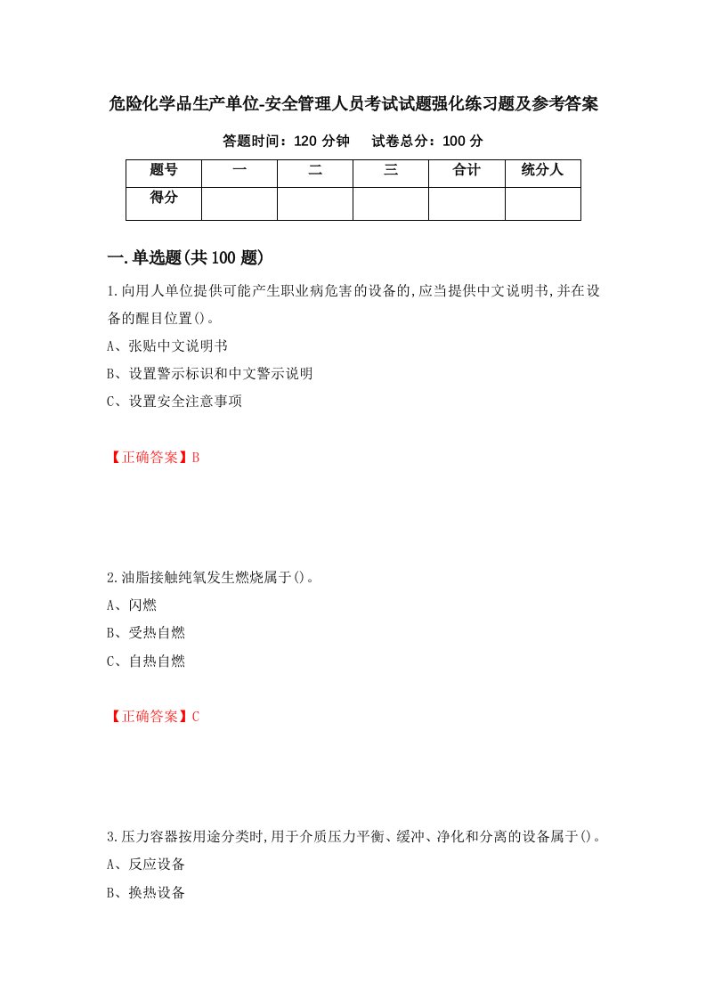 危险化学品生产单位-安全管理人员考试试题强化练习题及参考答案99