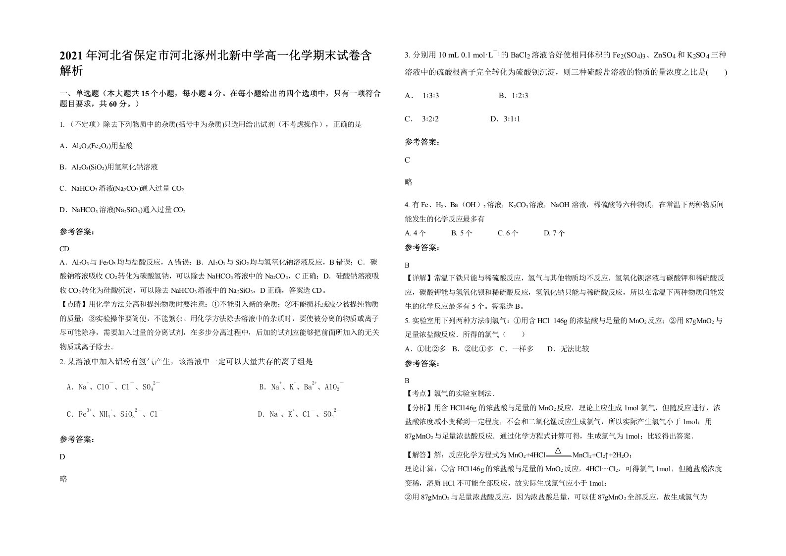 2021年河北省保定市河北涿州北新中学高一化学期末试卷含解析