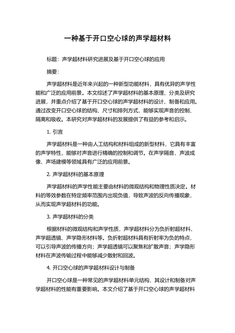 一种基于开口空心球的声学超材料