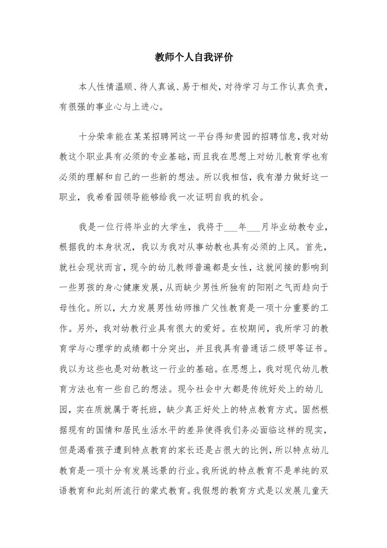 教师个人自我评价