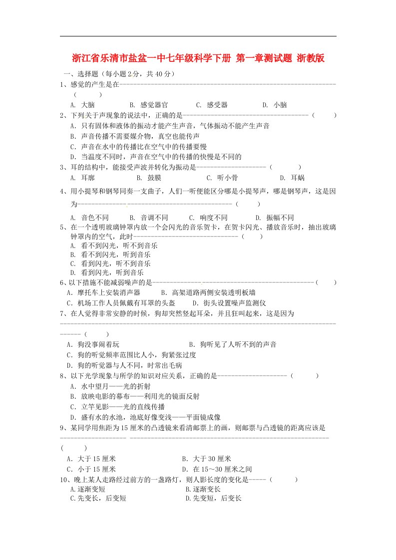 浙江省乐清市盐盆一中七级科学下册