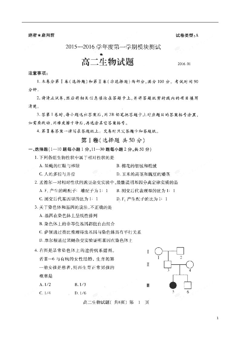 山东省曲阜师范大学附属中学高二生物上学期模块考试试题（扫描版）