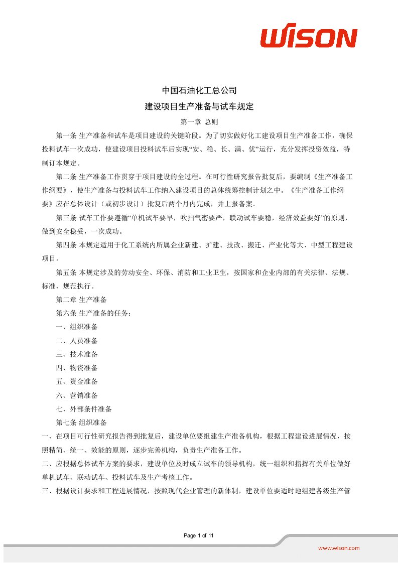 中石化建设项目生产准备与试车规定(1)