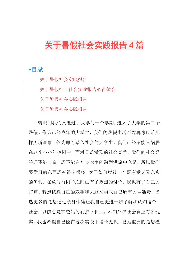 关于暑假社会实践报告4篇