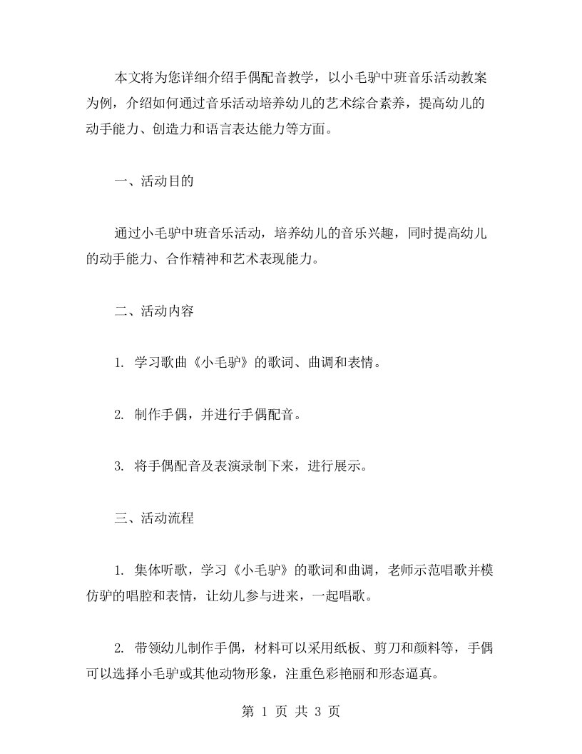 手偶配音教学——小毛驴中班音乐活动教案