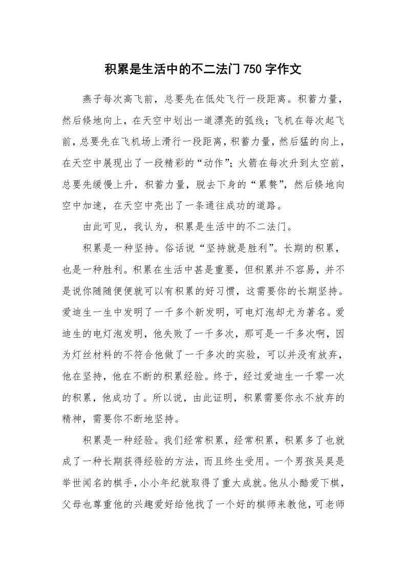 积累是生活中的不二法门750字作文