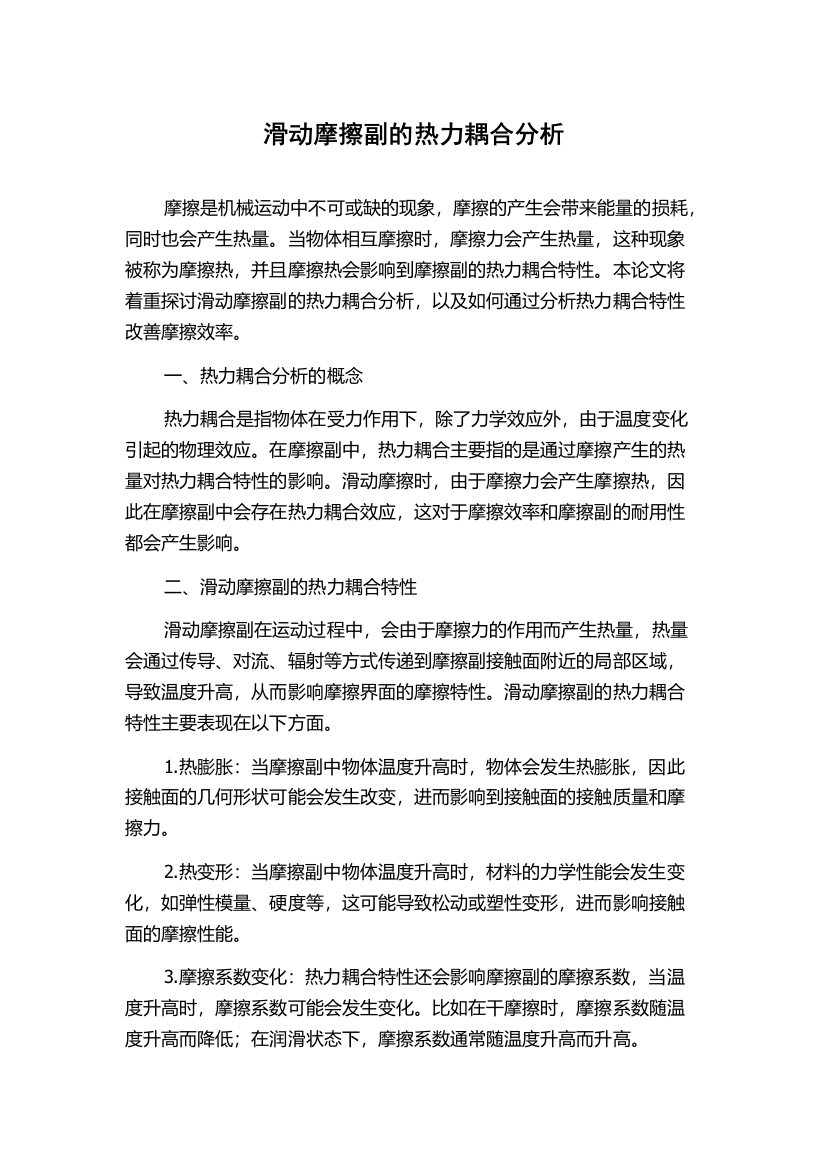 滑动摩擦副的热力耦合分析