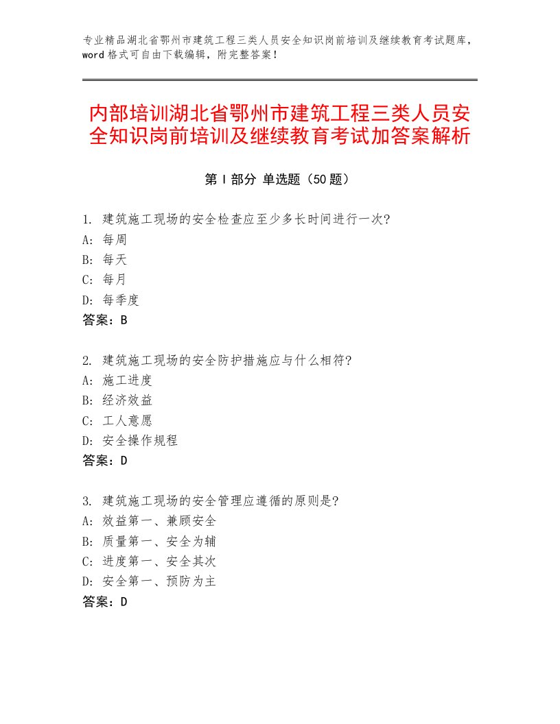 内部培训湖北省鄂州市建筑工程三类人员安全知识岗前培训及继续教育考试加答案解析