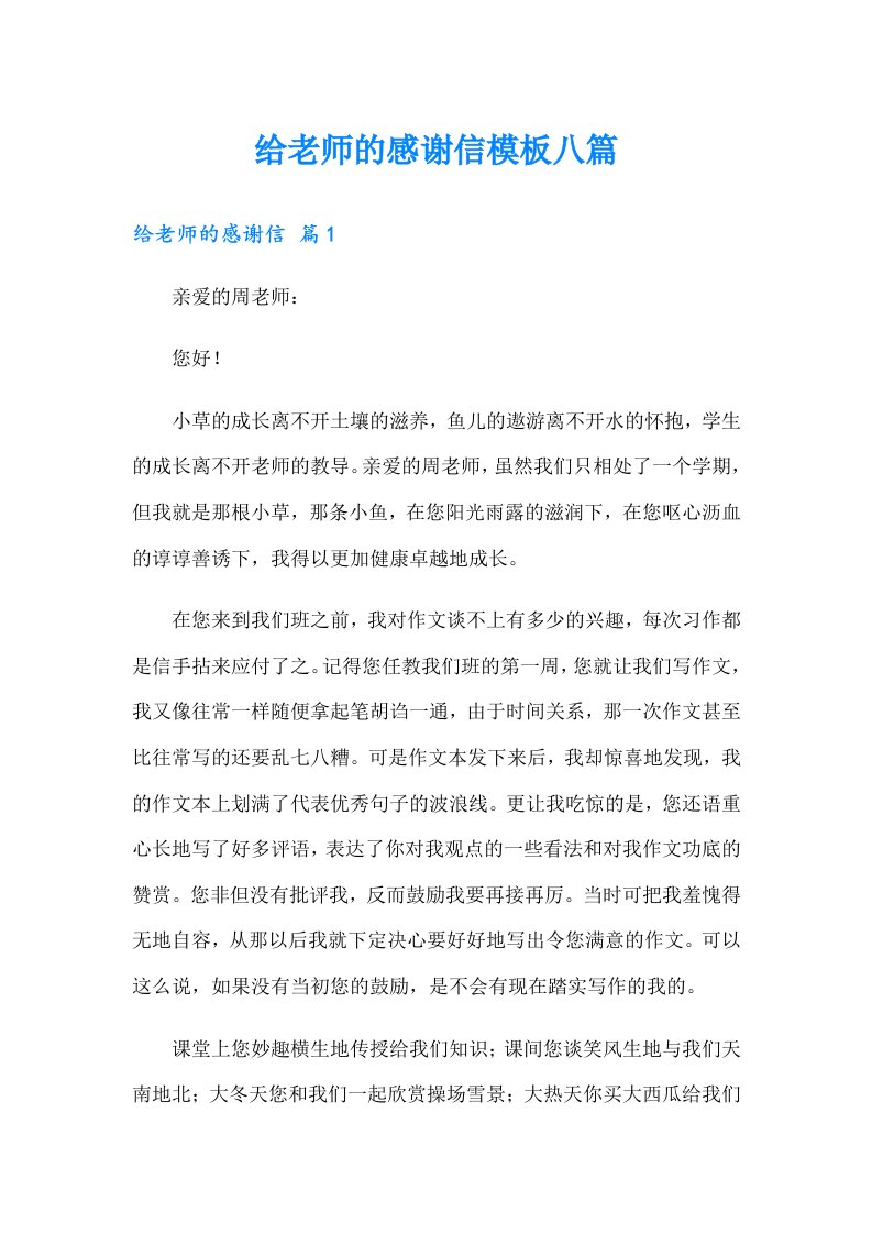 给老师的感谢信模板八篇