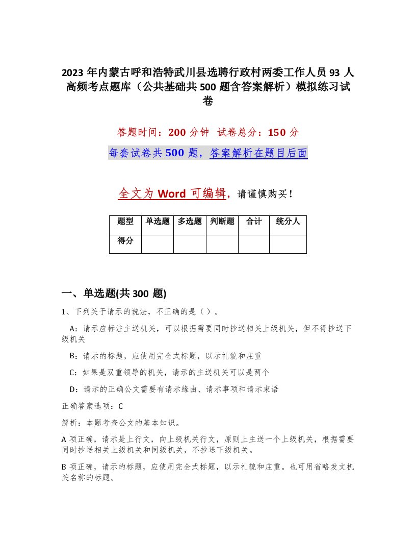 2023年内蒙古呼和浩特武川县选聘行政村两委工作人员93人高频考点题库公共基础共500题含答案解析模拟练习试卷