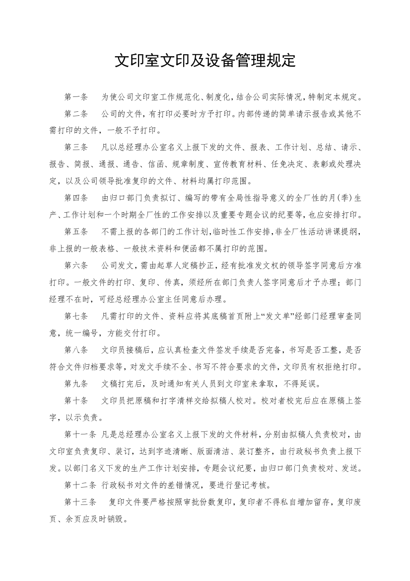 【企业制度】文印室文印及設備管理規定1