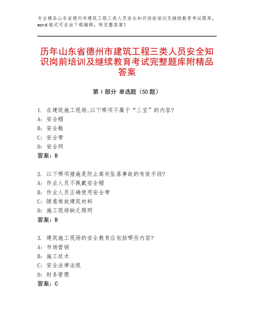 历年山东省德州市建筑工程三类人员安全知识岗前培训及继续教育考试完整题库附精品答案