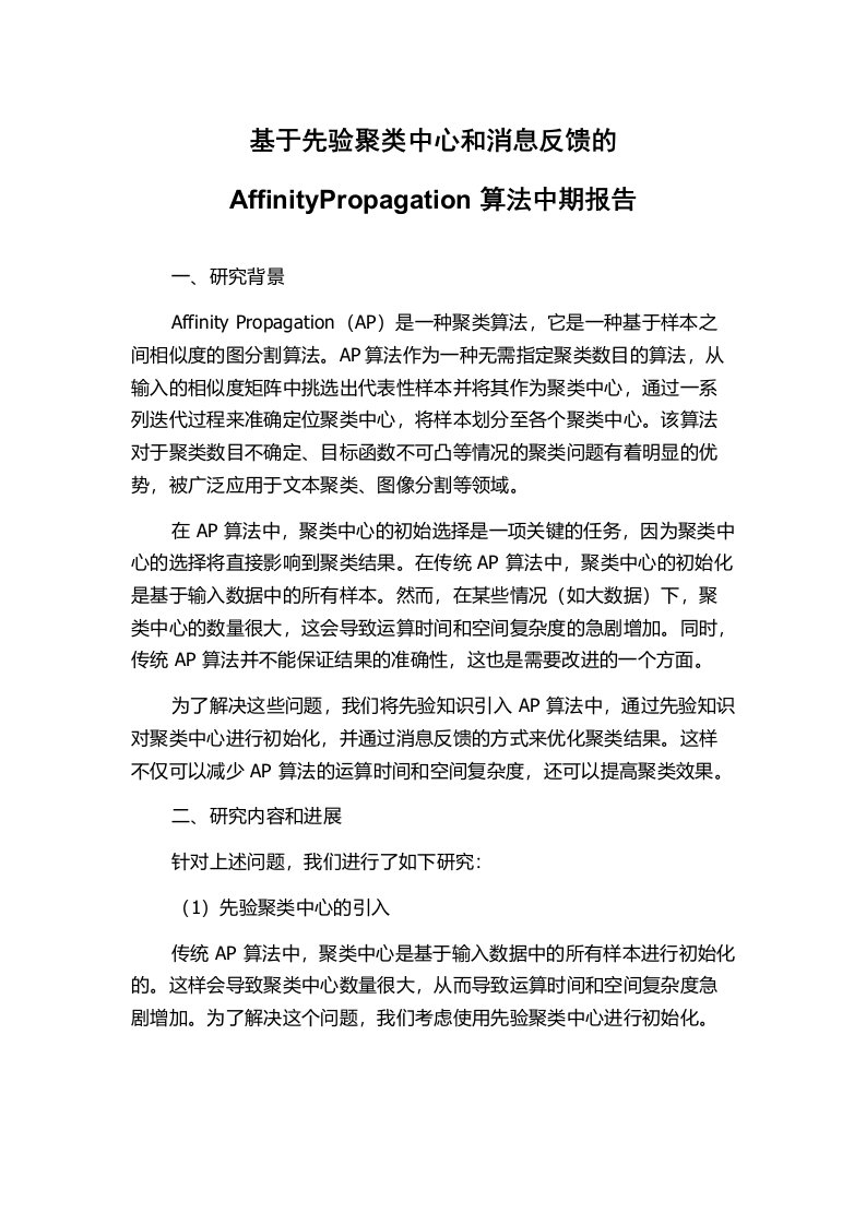 基于先验聚类中心和消息反馈的AffinityPropagation算法中期报告