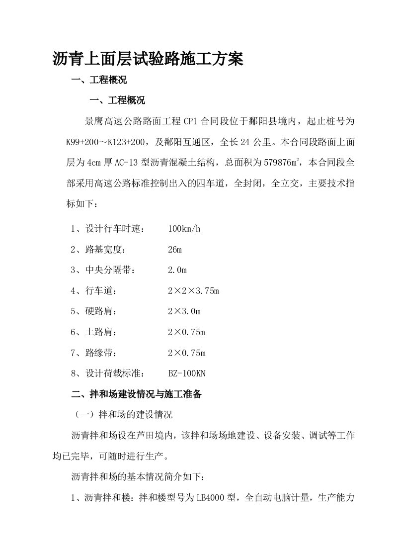 沥青上面层试验路施工方案[最新