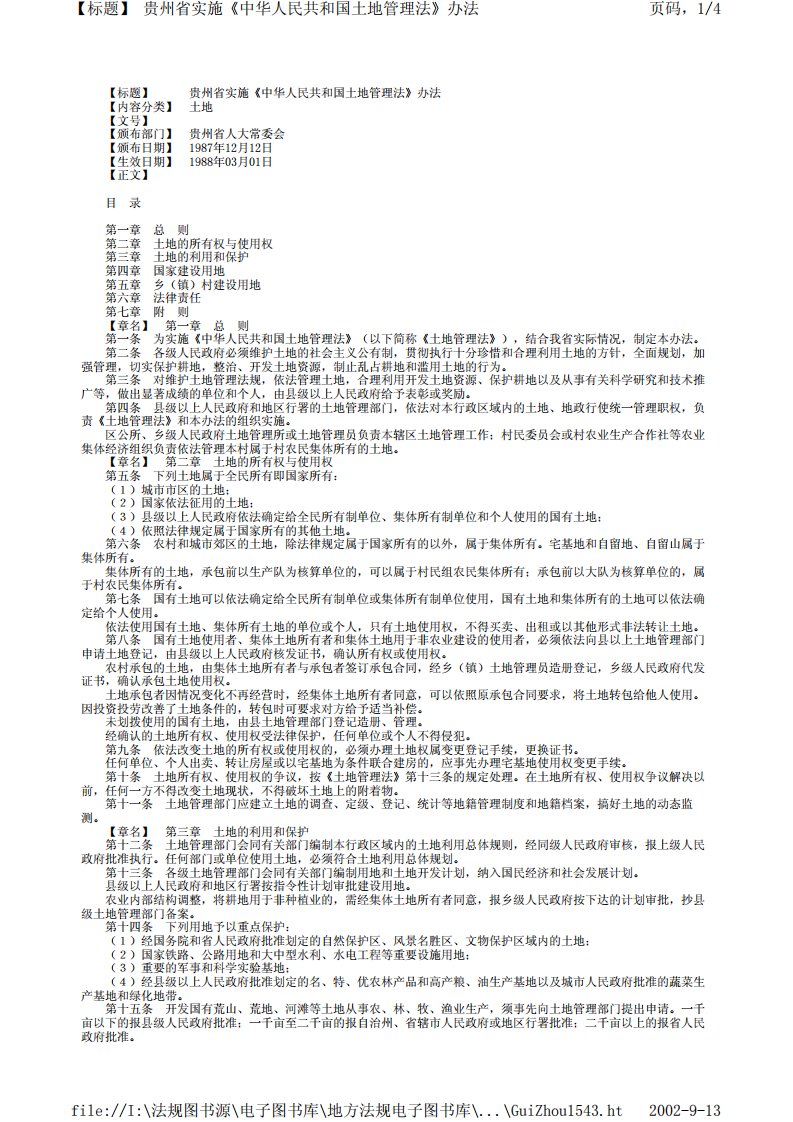 贵州省实施《中华人民共和国土地管理法》办法