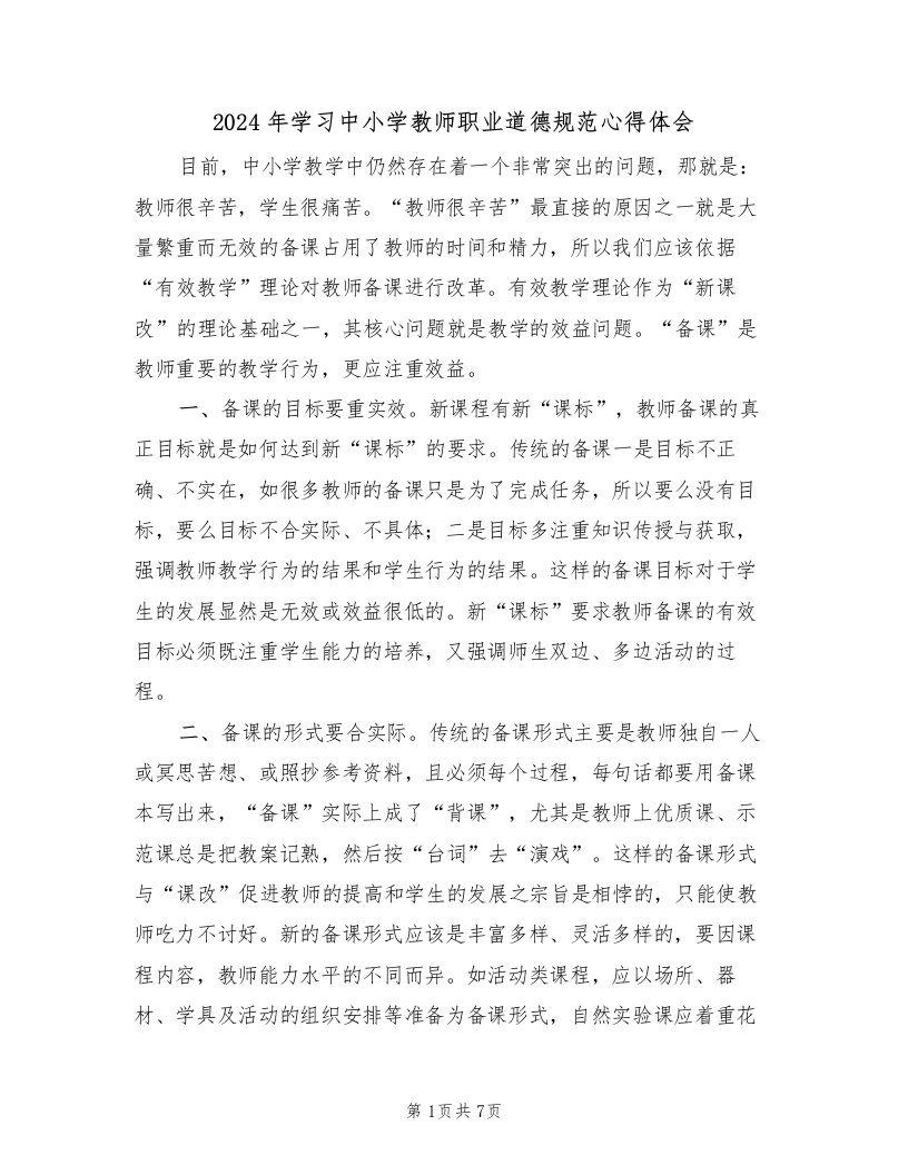 2024年学习中小学教师职业道德规范心得体会（3篇）