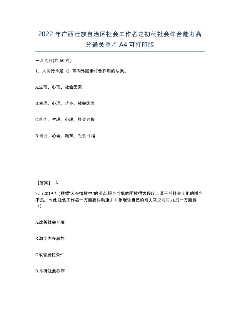 2022年广西壮族自治区社会工作者之初级社会综合能力高分通关题库A4可打印版