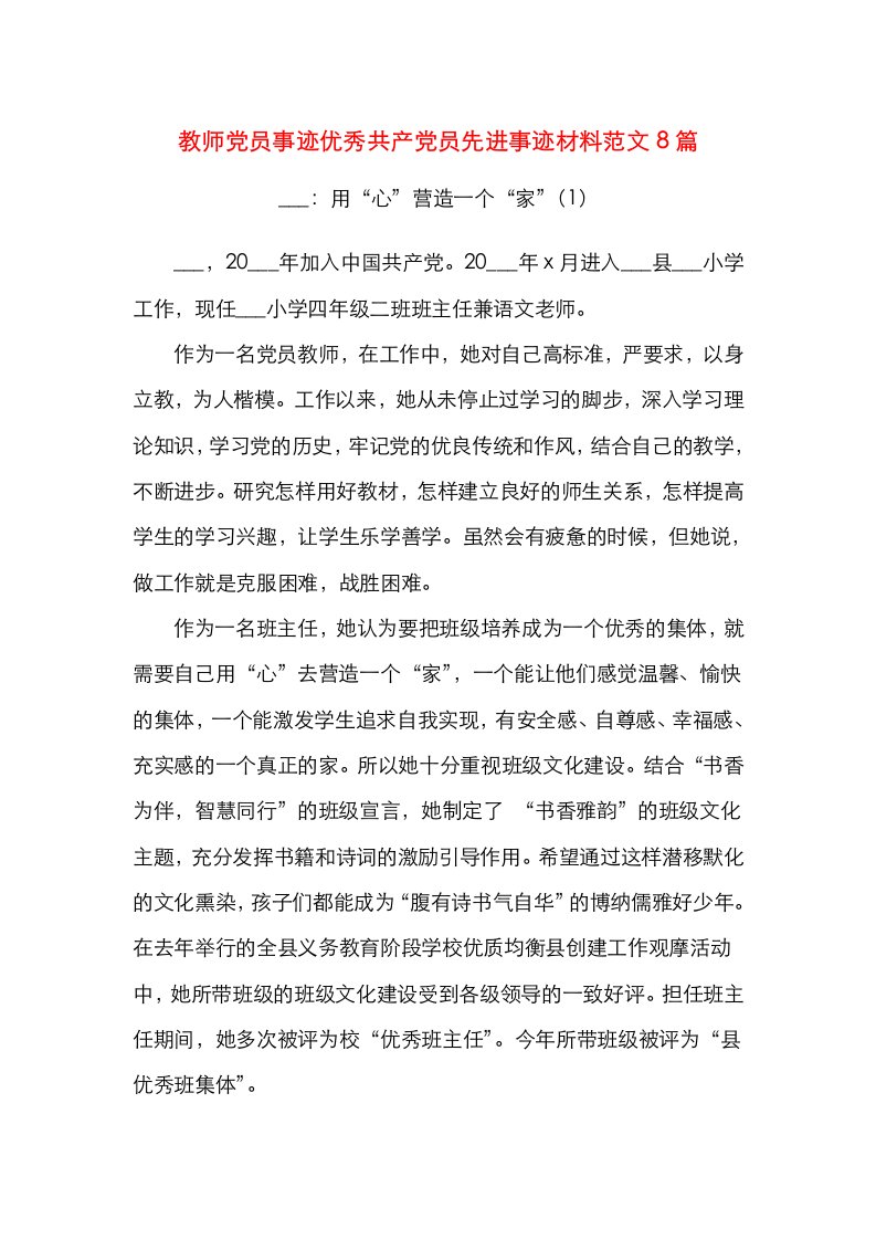 8篇教师党员事迹优秀共产党员先进事迹材料范文8篇教师个人事迹