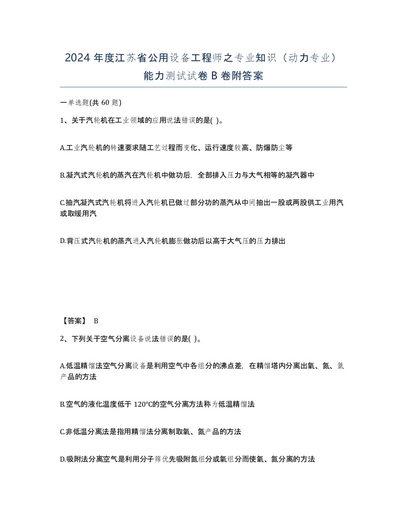 2024年度江苏省公用设备工程师之专业知识动力专业能力测试试卷B卷附答案