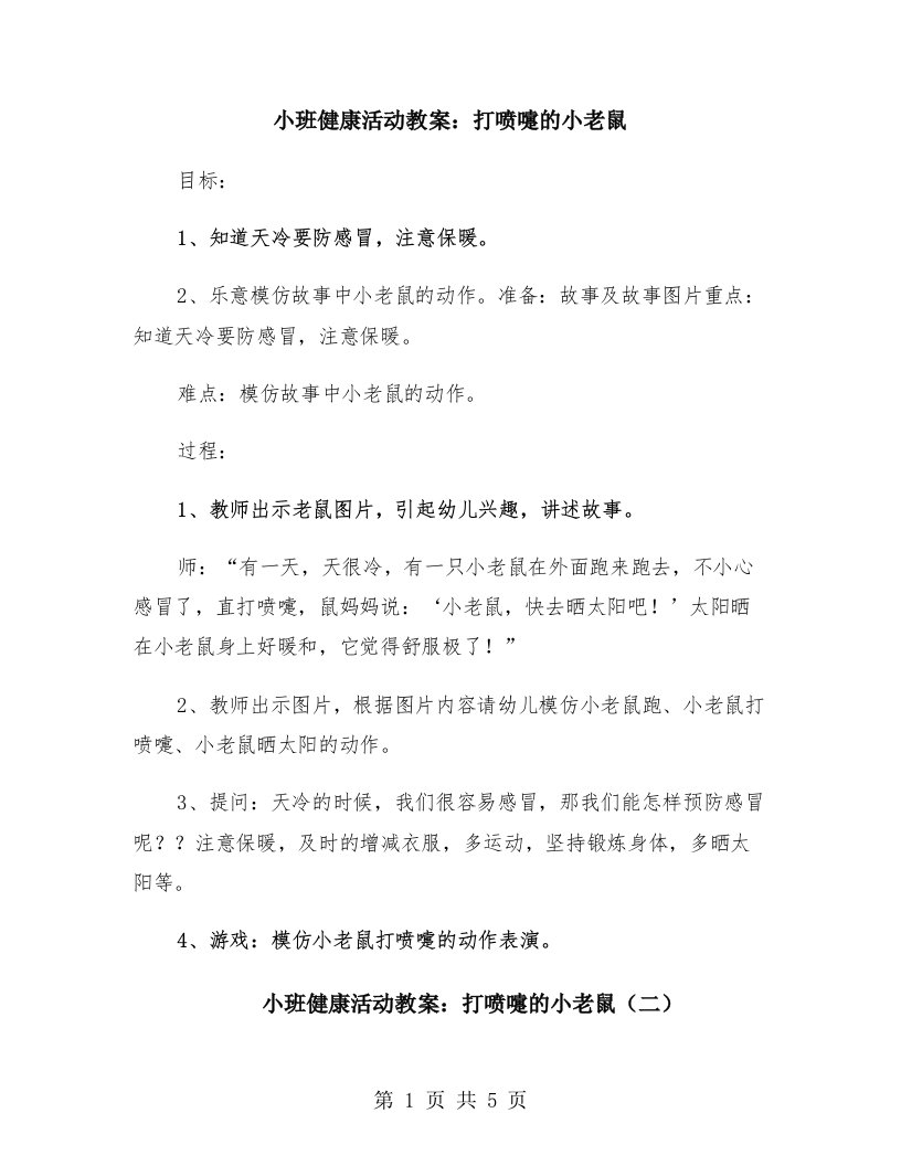 小班健康活动教案：打喷嚏的小老鼠