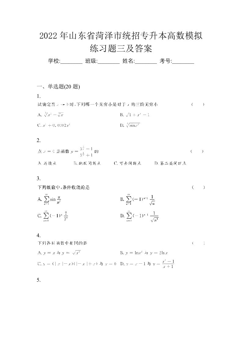 2022年山东省菏泽市统招专升本高数模拟练习题三及答案