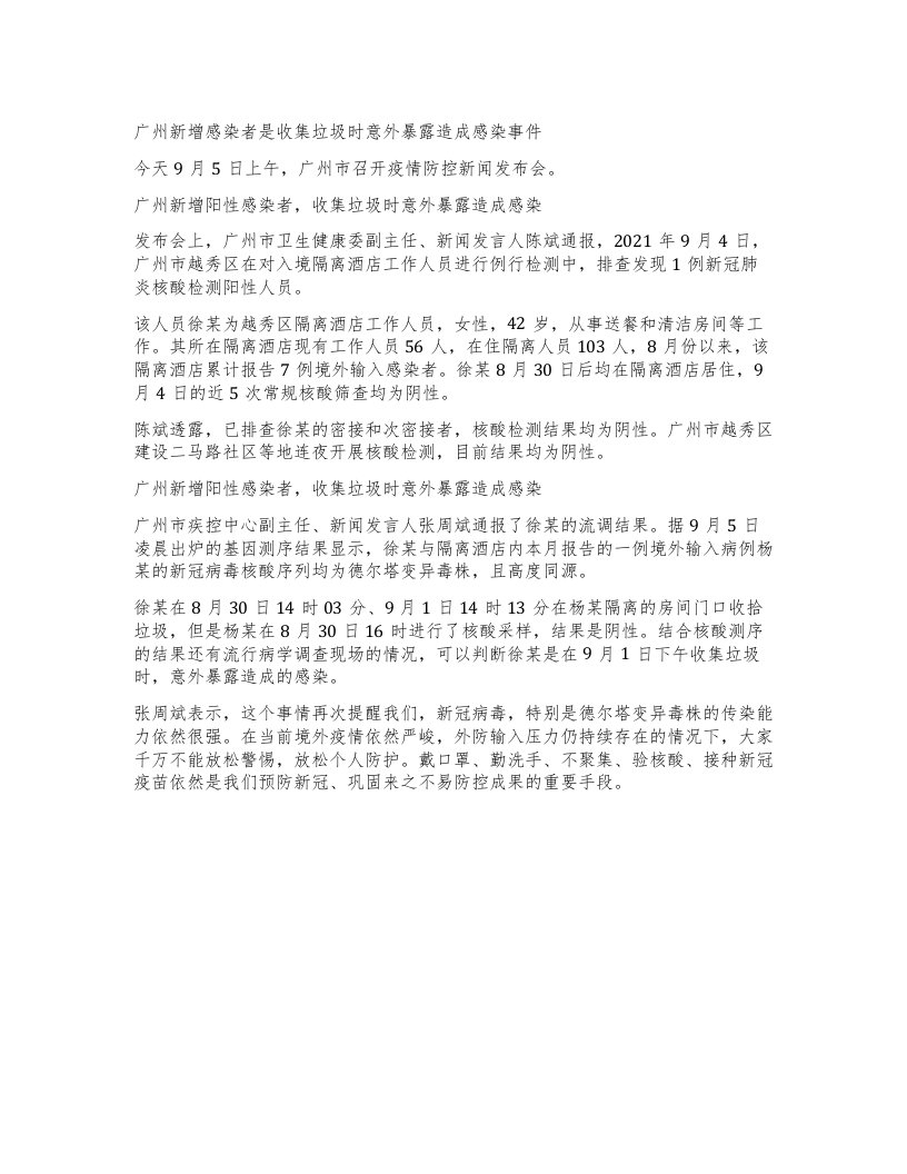 广州新增感染者是收集垃圾时意外暴露造成感染事件