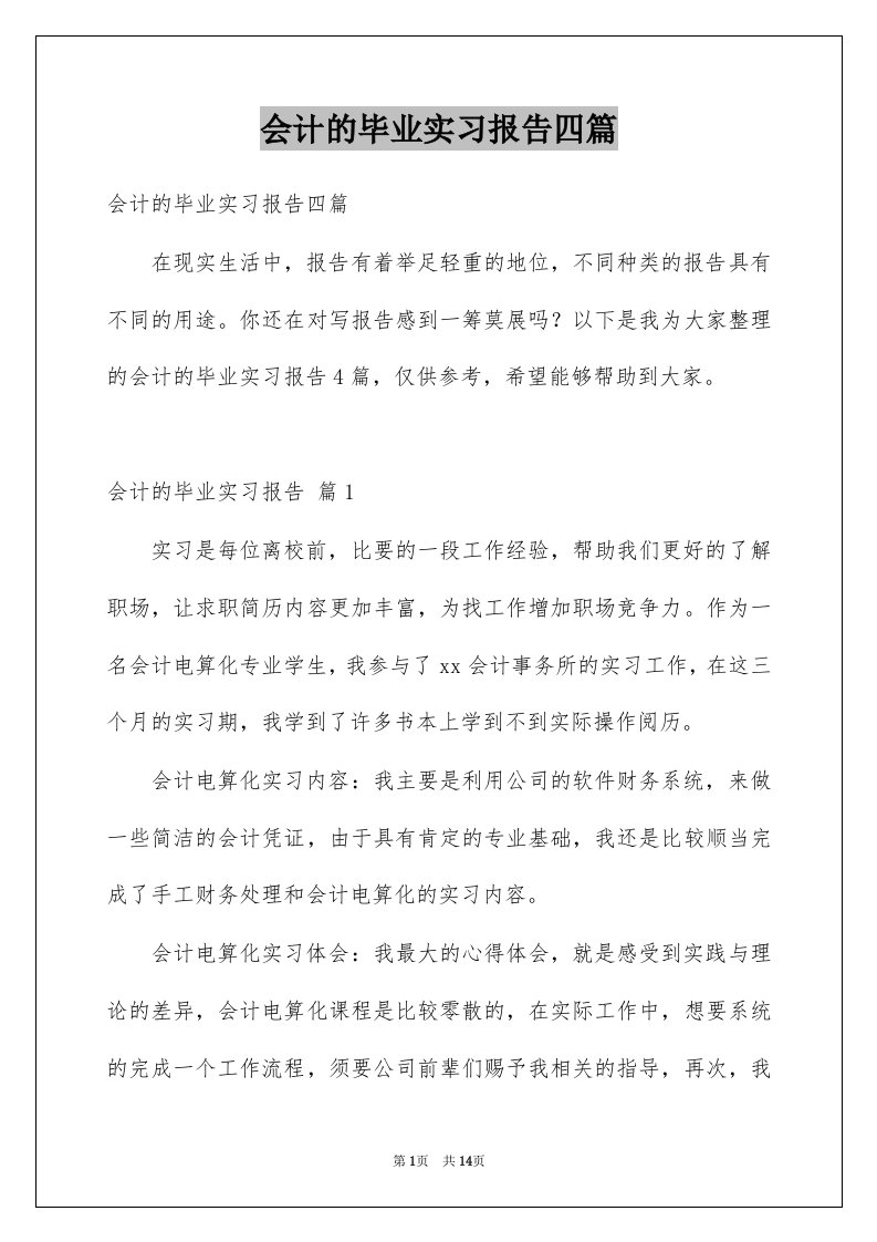 会计的毕业实习报告四篇精品