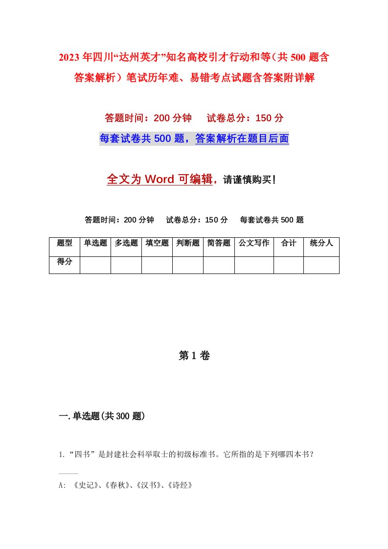 2023年四川达州英才知名高校引才行动和等共500题含答案解析笔试历年难易错考点试题含答案附详解