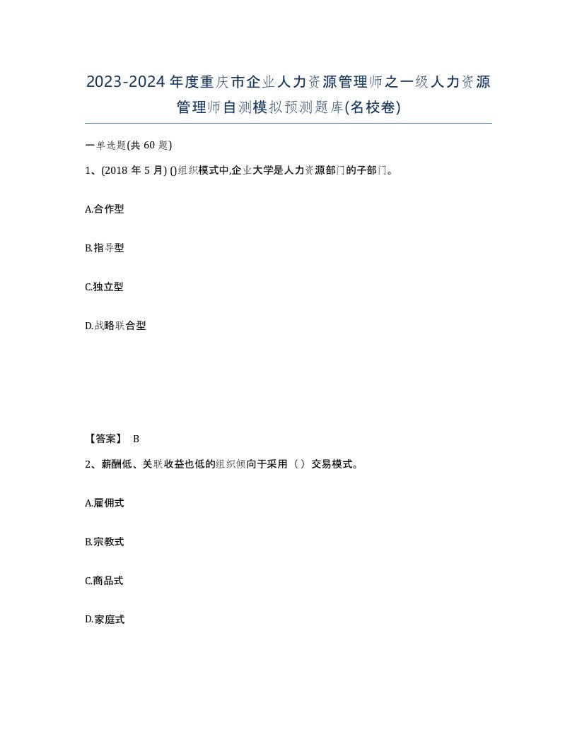 2023-2024年度重庆市企业人力资源管理师之一级人力资源管理师自测模拟预测题库名校卷