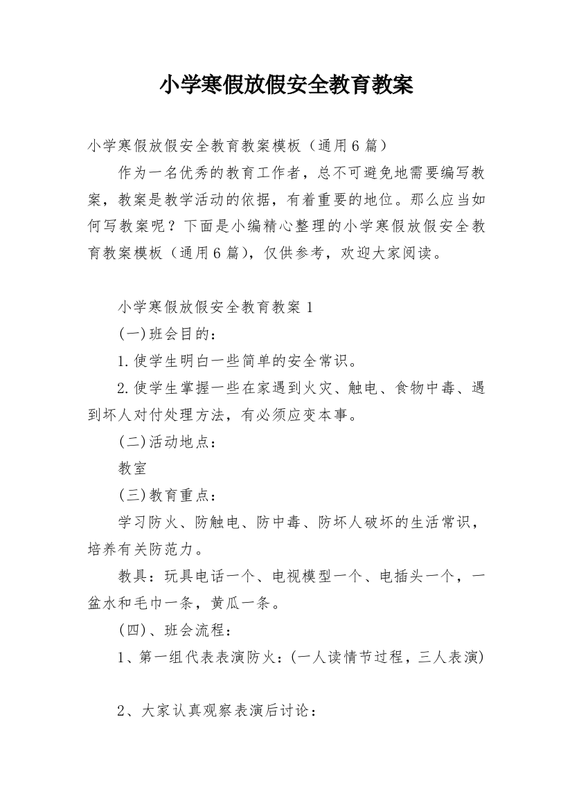 小学寒假放假安全教育教案_1