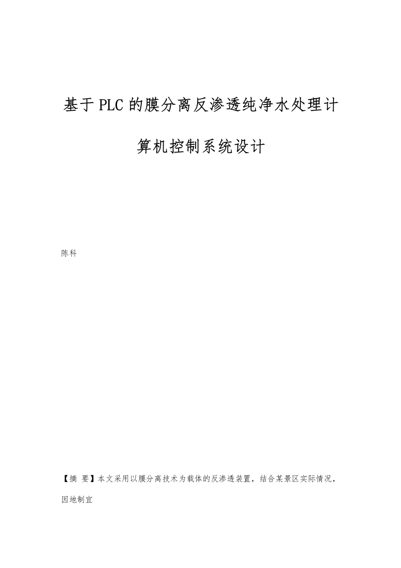 基于PLC的膜分离反渗透纯净水处理计算机控制系统设计