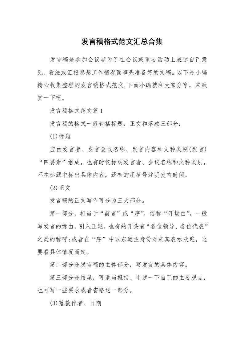 办公文秘_发言稿格式范文汇总合集