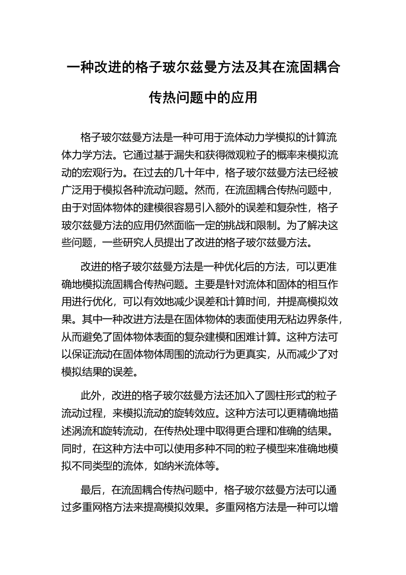 一种改进的格子玻尔兹曼方法及其在流固耦合传热问题中的应用