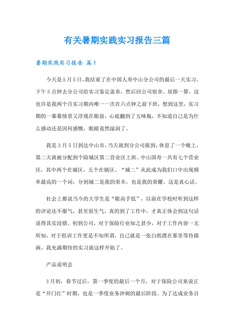 有关暑期实践实习报告三篇