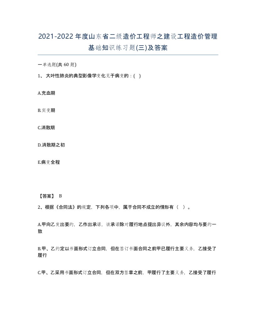 2021-2022年度山东省二级造价工程师之建设工程造价管理基础知识练习题三及答案