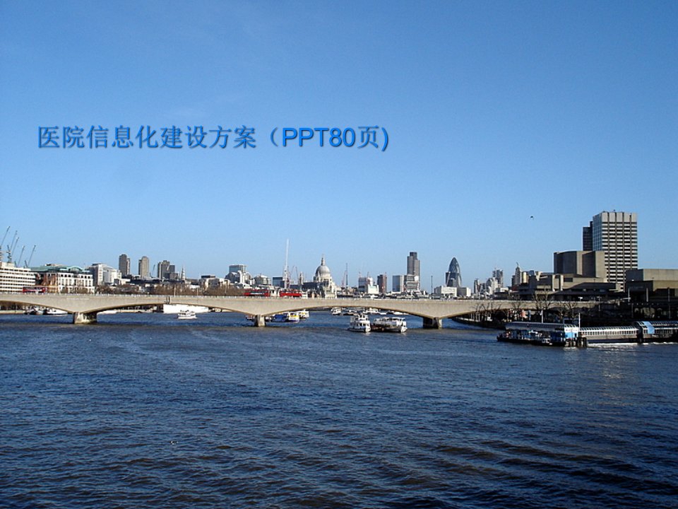 医院信息化建设方案（PPT80页)