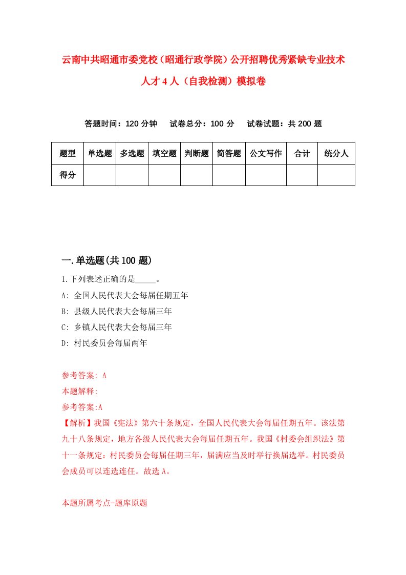 云南中共昭通市委党校昭通行政学院公开招聘优秀紧缺专业技术人才4人自我检测模拟卷第7版