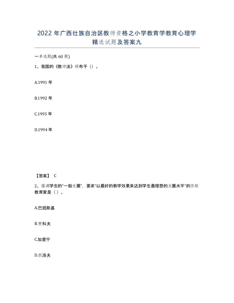 2022年广西壮族自治区教师资格之小学教育学教育心理学试题及答案九