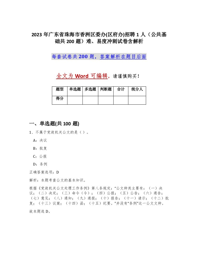 2023年广东省珠海市香洲区委办区府办招聘1人公共基础共200题难易度冲刺试卷含解析