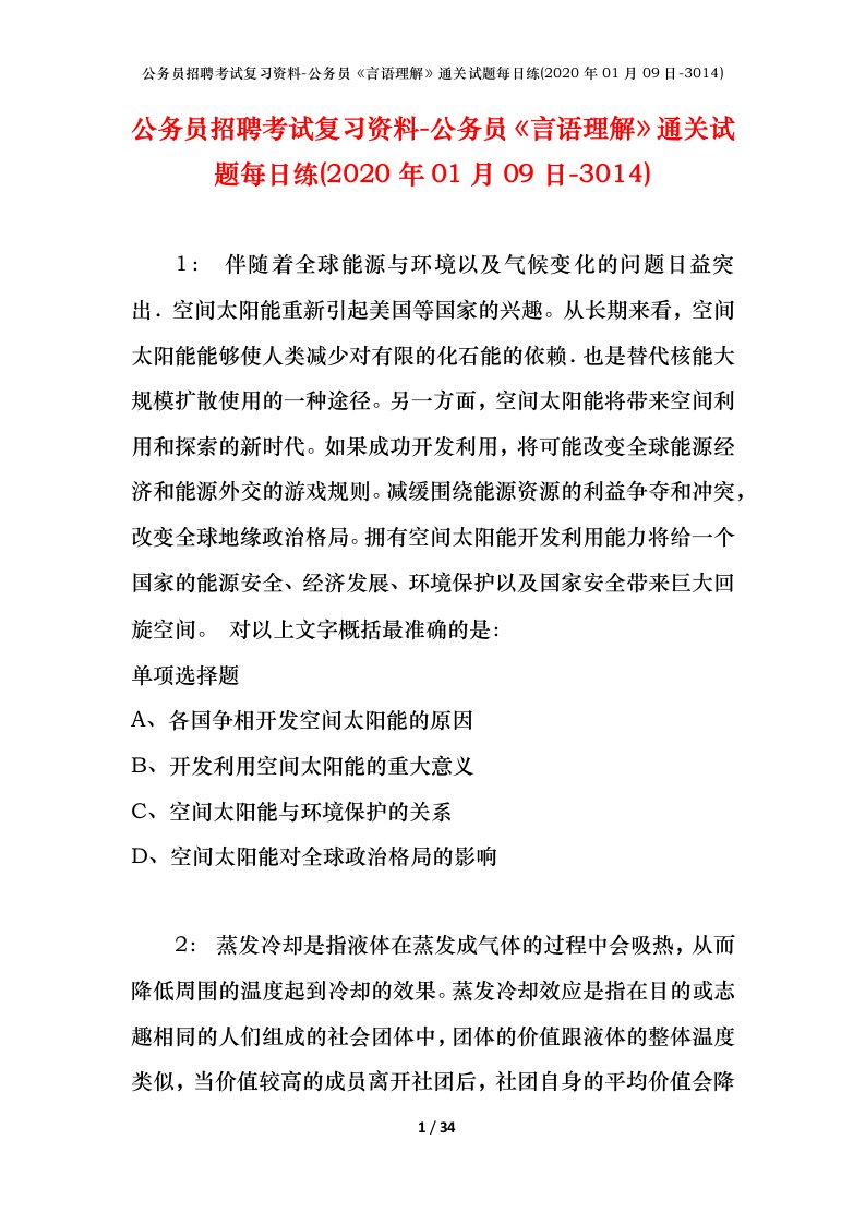 公务员招聘考试复习资料-公务员言语理解通关试题每日练2020年01月09日-3014