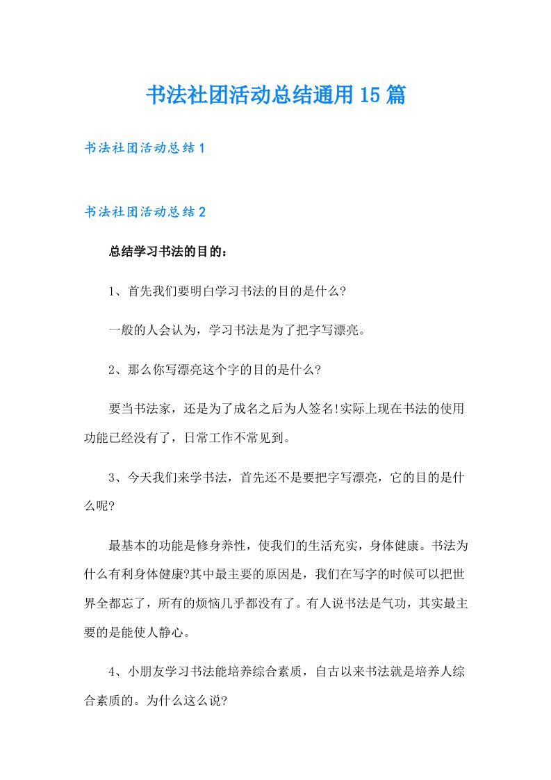 书法社团活动总结通用15篇