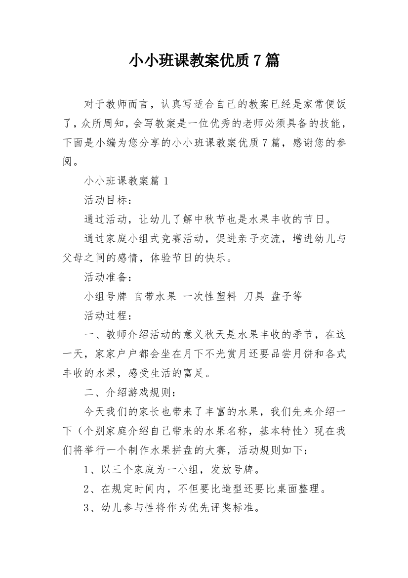 小小班课教案优质7篇