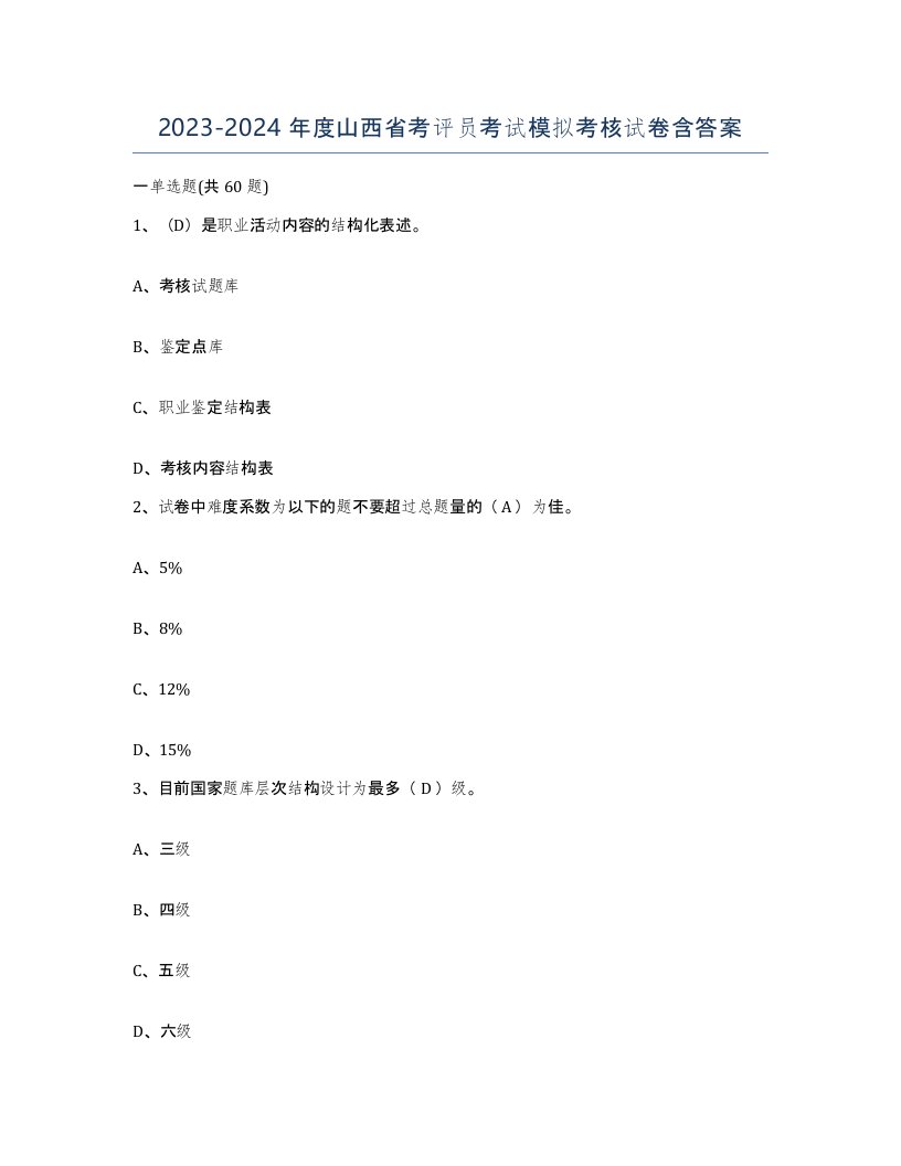 2023-2024年度山西省考评员考试模拟考核试卷含答案