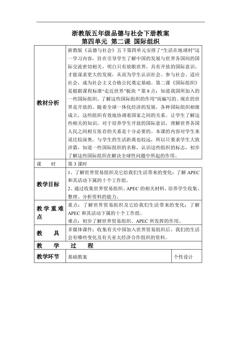 浙教版五年级下册品德与社会教案